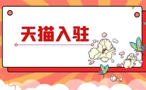 天貓店鋪申請條件及費用有多少人清楚了解呢-“天貓店鋪申請條件及費用”